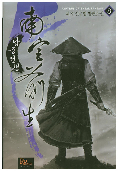 남궁전생 8