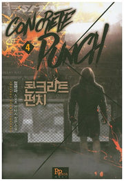 콘크리트 펀치 4