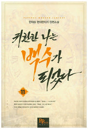 귀환한 나는 백수가 되었다 11
