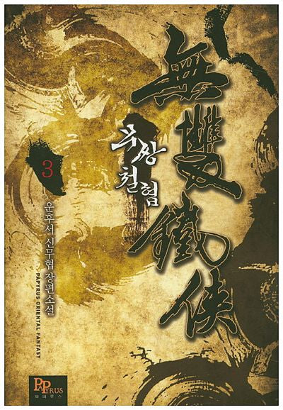 무쌍철협 3