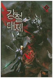 강철대제 9