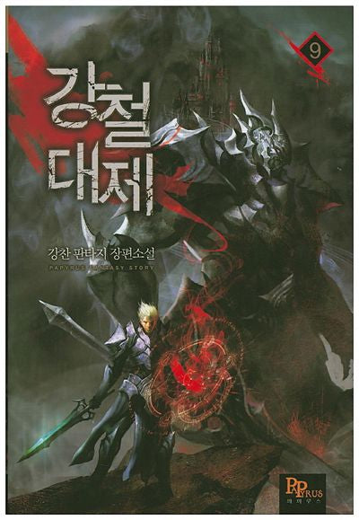 강철대제 9