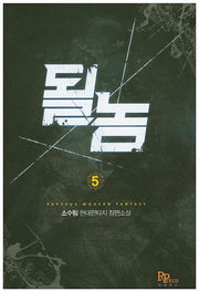 될 놈 5