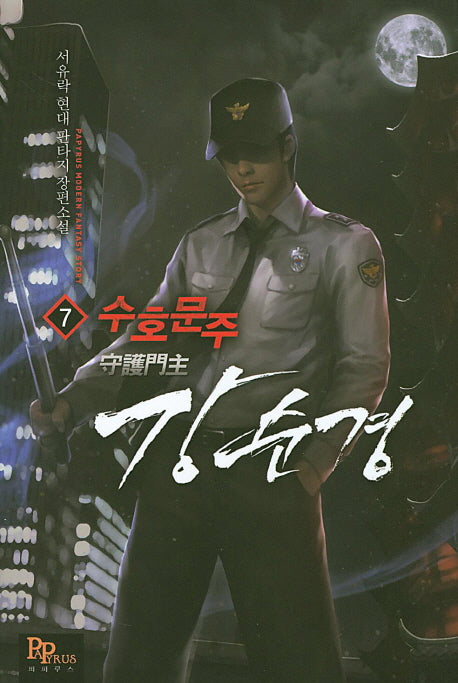 수호문주 강 순경 7