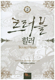 트러블 힐러 2