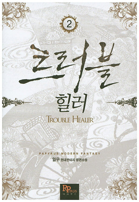 트러블 힐러 2