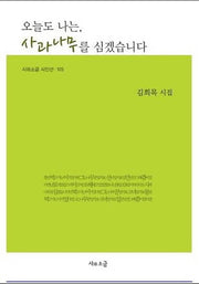 오늘도 나는, 사과나무를 심겠습니다(시와소금 시인선 105)