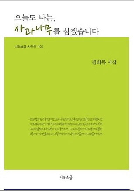 오늘도 나는, 사과나무를 심겠습니다(시와소금 시인선 105)