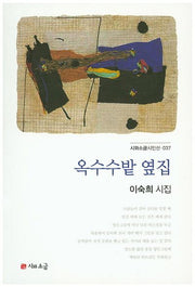 옥수수밭 옆집(시와소금시인선 37)