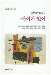 사이가 있어(시와소금시인선 40)