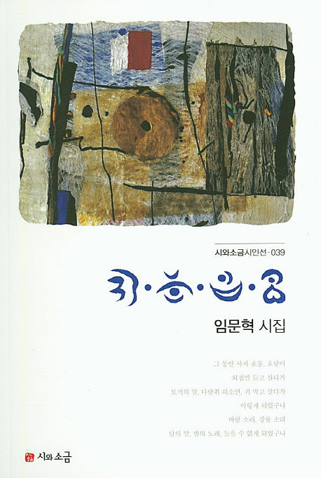 귀눈입코(시와소금시인선 39)