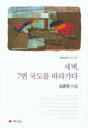 새벽, 7번 국도를 따라가다(시와소금시인선 41)