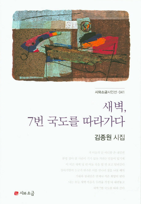 새벽, 7번 국도를 따라가다(시와소금시인선 41)
