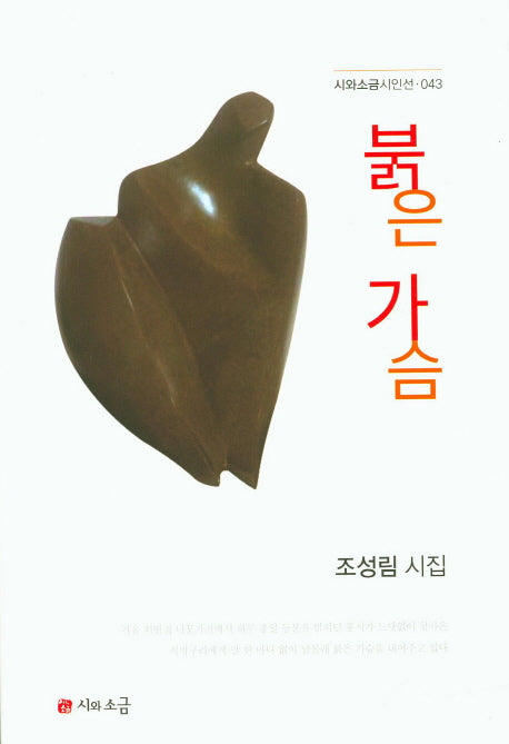 붉은 가슴(시와소금시인선 43)