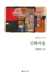 신화마을(시와소금시인선 46)