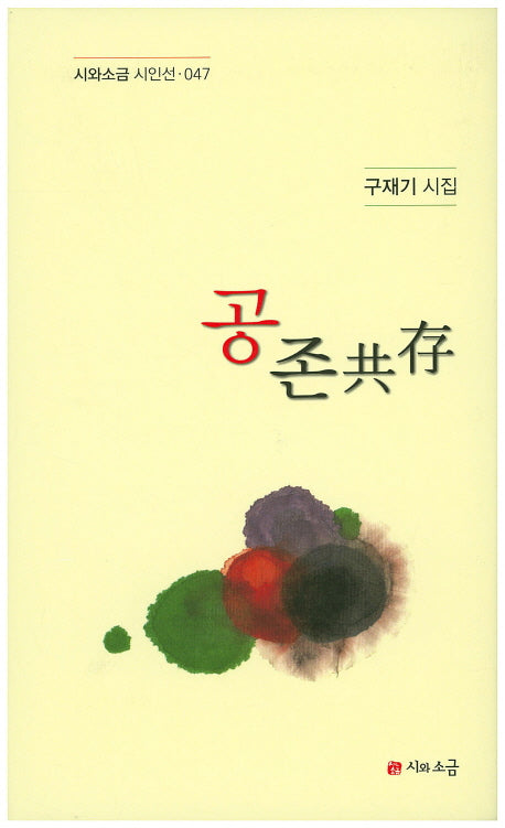 공존(시와소금 시인선 47)(양장본 HardCover)