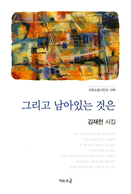 그리고 남아있는 것은(시와소금시인선 48)