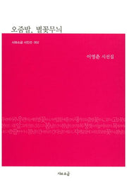 오줌발, 별꽃무늬(시와소금 시인선 2)