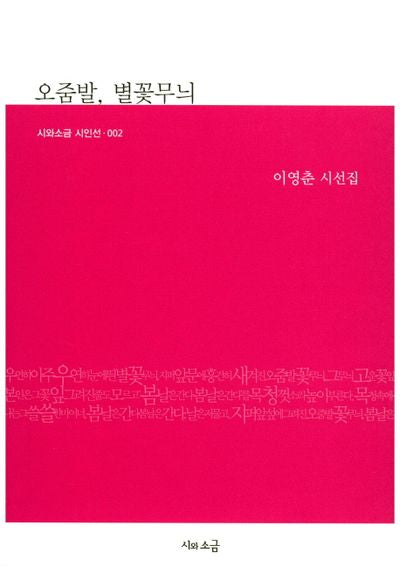오줌발, 별꽃무늬(시와소금 시인선 2)