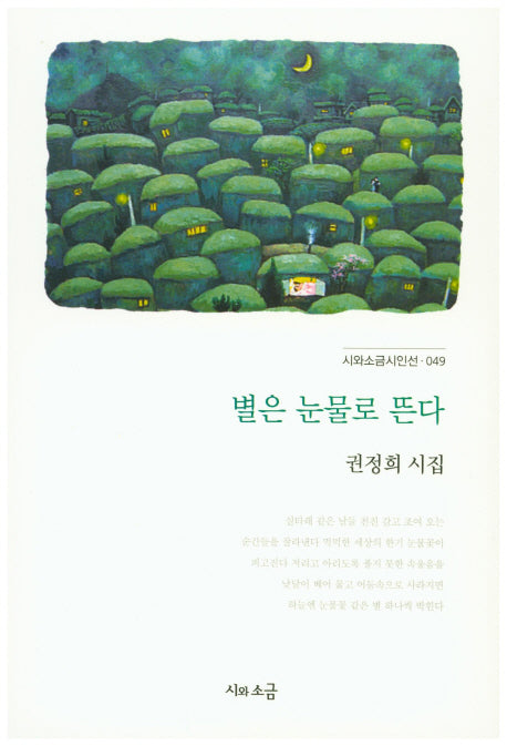 별은 눈물로 뜬다(시와소금시인선 49)