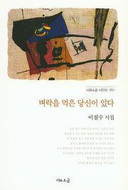 벼락을 먹은 당신이 있다(시와소금 시인선 51)