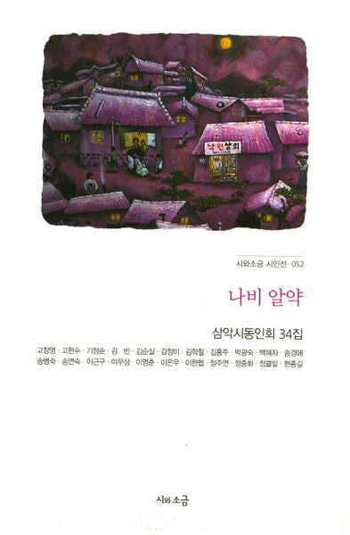 나비 알약(시와소금 시인선 52)