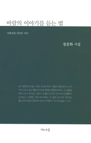 바람의 이야기를 듣는 법(시와소금 시인선 53)