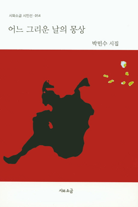 어느 그리운 날의 몽상(시와소금 시인선 54)