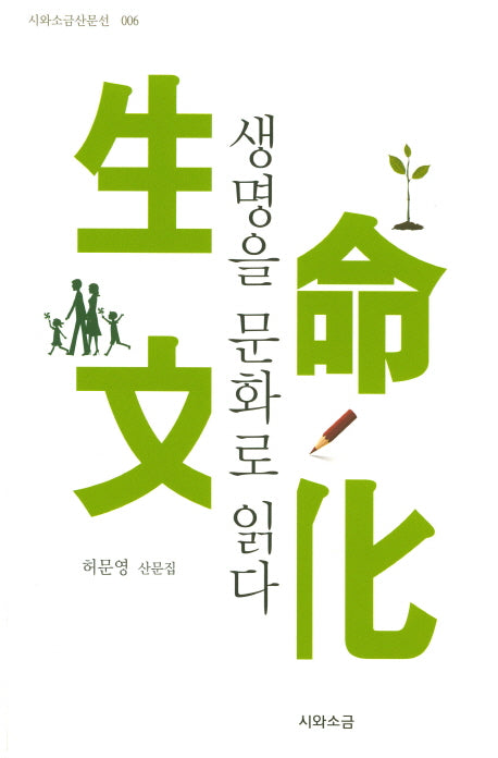 생명을 문화로 읽다(시와소금 산문선 6)