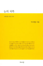 눈의 저쪽(시와소금 시인선 55)