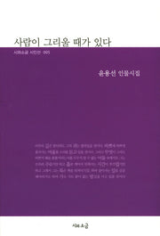사람이 그리울 때가 있다(시와소금 시인선 5)