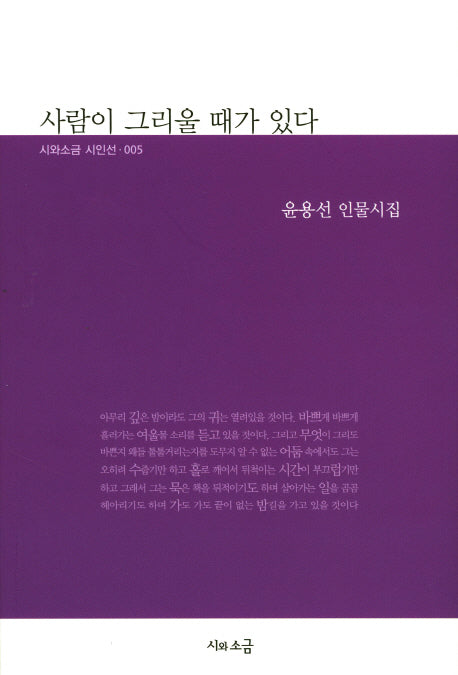 사람이 그리울 때가 있다(시와소금 시인선 5)