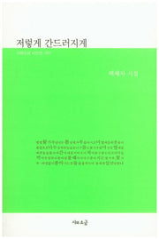 저렇게 간드러지게(시와소금 시인선 057)