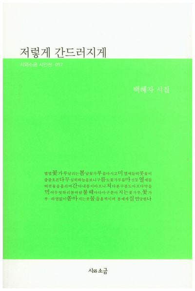 저렇게 간드러지게(시와소금 시인선 057)