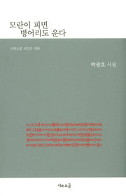 모란이 피면 벙어리도 운다(시와소금 시인선 58)