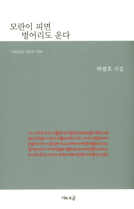 모란이 피면 벙어리도 운다(시와소금 시인선 58)