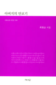 아버지의 만보기(시와소금 시인선 59)