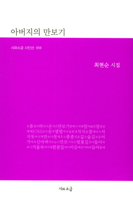 아버지의 만보기(시와소금 시인선 59)