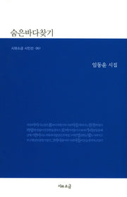 숨은바다찾기(시와소금 시인선 61)