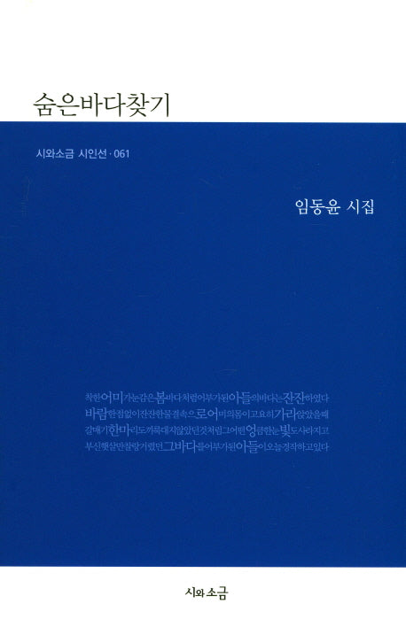 숨은바다찾기(시와소금 시인선 61)