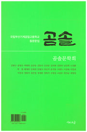 곰솔(국립부산기계공업고등학교 동문문집)