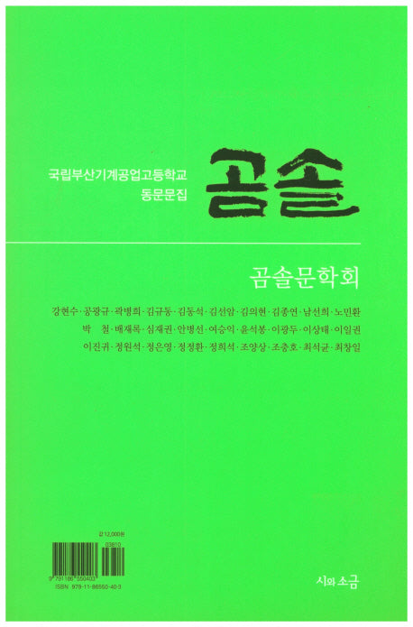 곰솔(국립부산기계공업고등학교 동문문집)