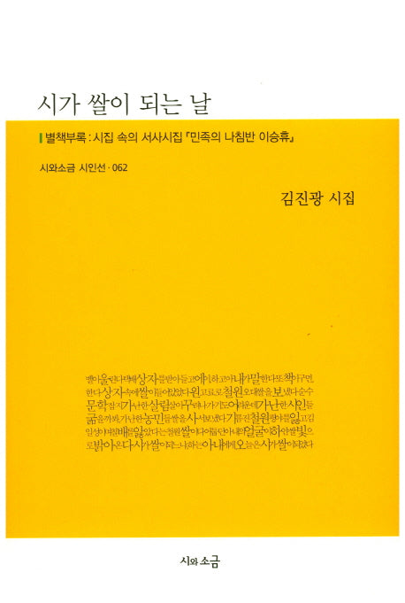 시가 쌀이 되는 날(시와소금 시인선 62)