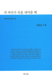 저 바다가 속을 내어줄 때(시와소금 시인선 65)