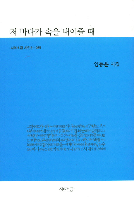 저 바다가 속을 내어줄 때(시와소금 시인선 65)