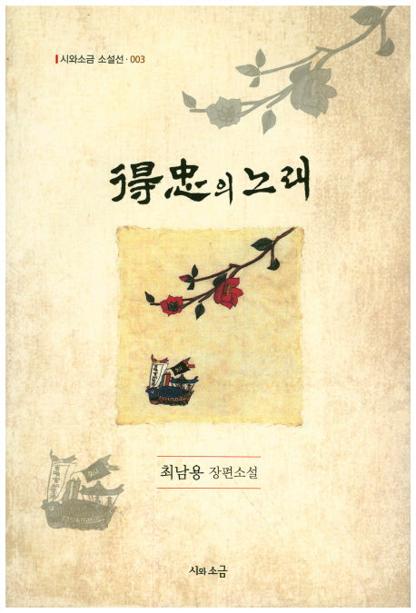 득충의 노래(시와소금 소설선 3)