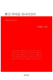 빨간 악어를 만나러간다(시와소금 시인선 66)