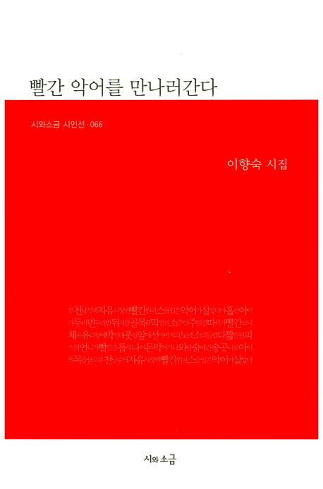 빨간 악어를 만나러간다(시와소금 시인선 66)