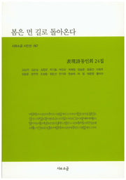 봄은 먼 길로 돌아온다(시와소금 시인선 67)