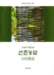 산촌농담(시와소금 소설선 4)(양장본 HardCover)